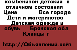 комбенизон детский  в отличном состоянии  › Цена ­ 1 000 - Все города Дети и материнство » Детская одежда и обувь   . Брянская обл.,Клинцы г.